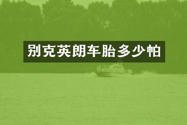 别克英朗车胎多少帕