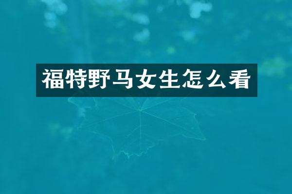 福特野马女生怎么看