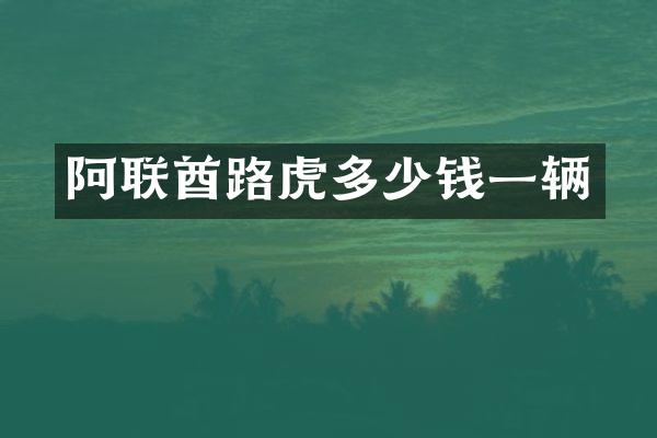 阿联酋路虎多少钱一辆