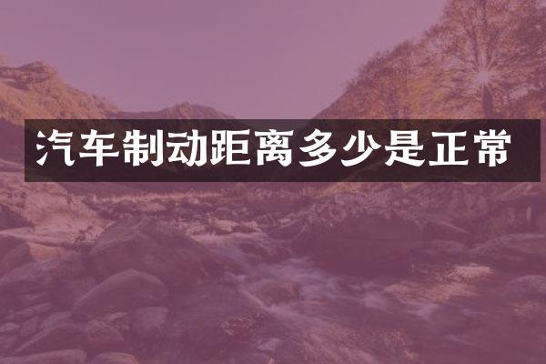 汽车制动距离多少是正常