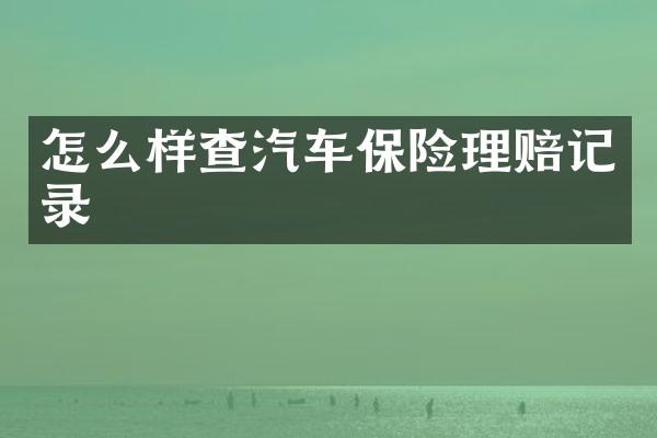 怎么样查汽车保险理赔记录