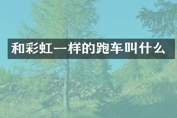 和彩虹一样的跑车叫什么