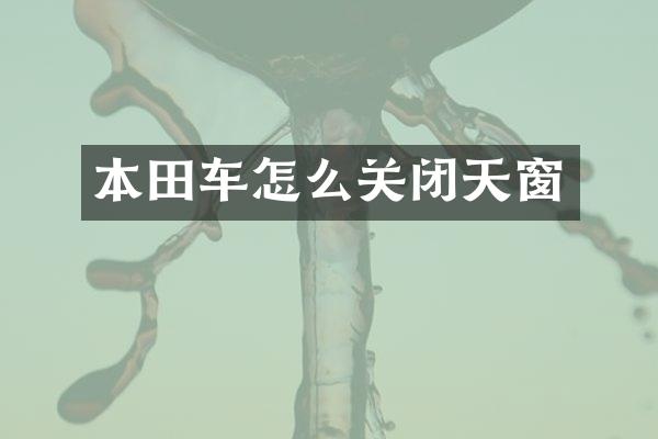 本田车怎么关闭天窗