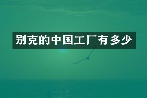 别克的中国工厂有多少
