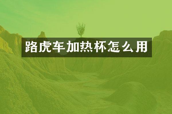 路虎车加热杯怎么用