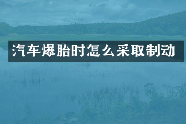 汽车爆胎时怎么采取制动