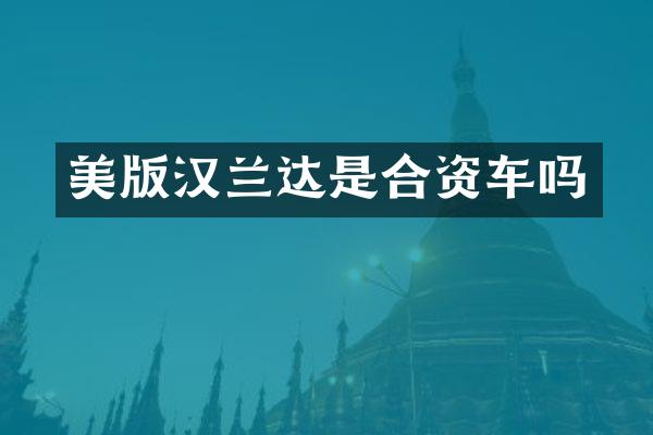 美版汉兰达是合资车吗