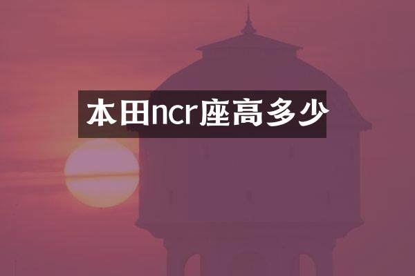 本田ncr座高多少