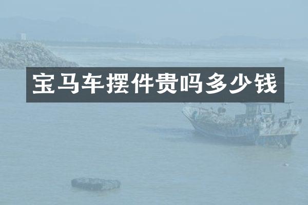 宝马车摆件贵吗多少钱