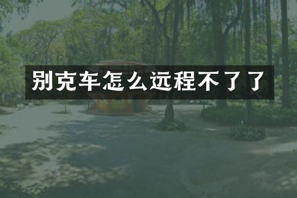 别克车怎么远程不了了