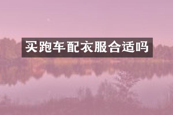 买跑车配衣服合适吗