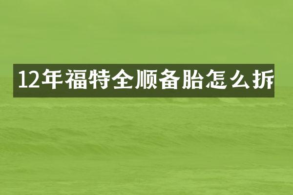 12年福特全顺备胎怎么拆