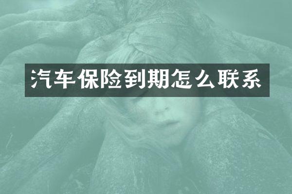 汽车保险到期怎么联系