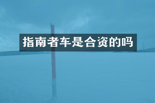 指南者车是合资的吗
