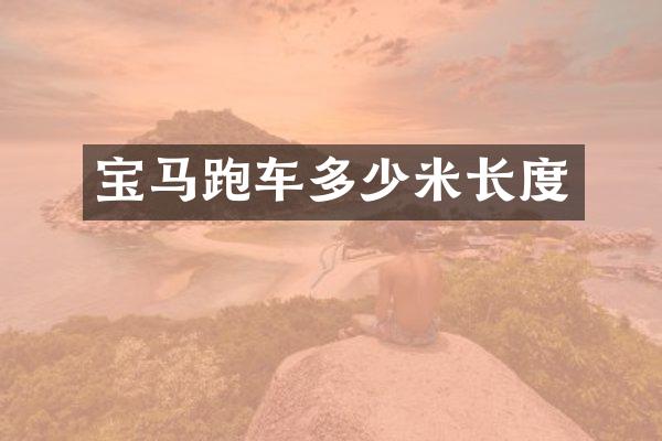 宝马跑车多少米长度