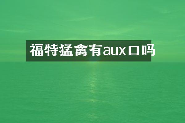 福特猛禽有aux口吗