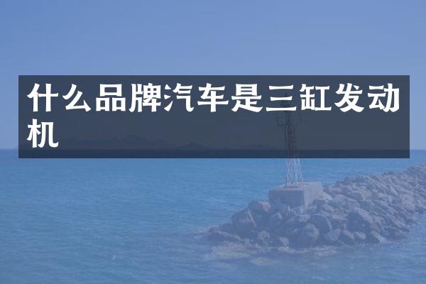 什么品牌汽车是三缸发动机