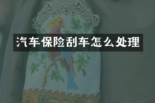 汽车保险刮车怎么处理