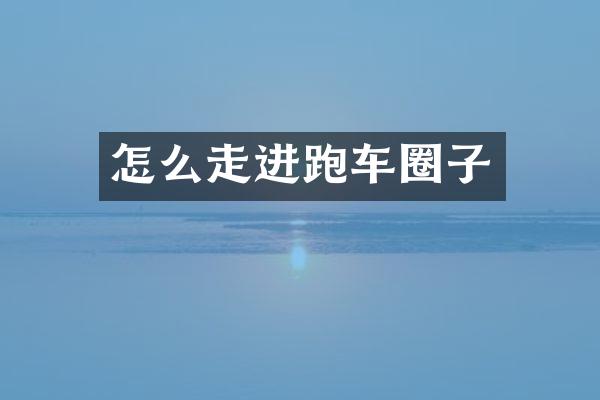 怎么走进跑车圈子