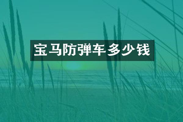 宝马车多少钱