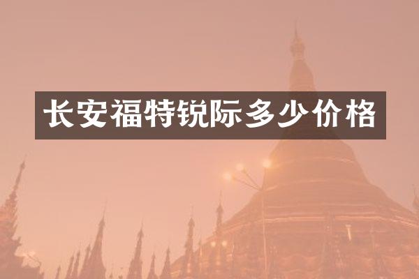 长安福特锐际多少价格