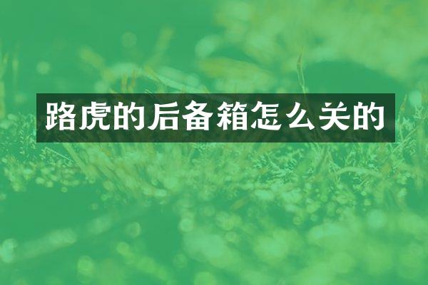 路虎的后备箱怎么关的
