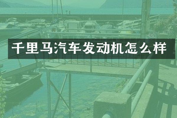 千里马汽车发动机怎么样