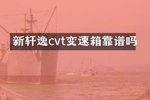 新轩逸cvt变速箱靠谱吗