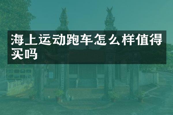 海上运动跑车怎么样值得买吗