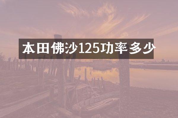 本田佛沙125功率多少