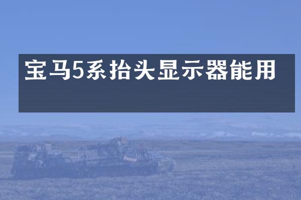 宝马5系抬头显示器能用吗
