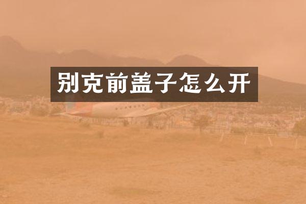 别克前盖子怎么开