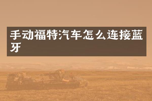 手动福特汽车怎么连接蓝牙