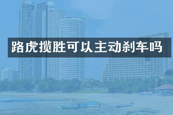 路虎揽胜可以主动刹车吗