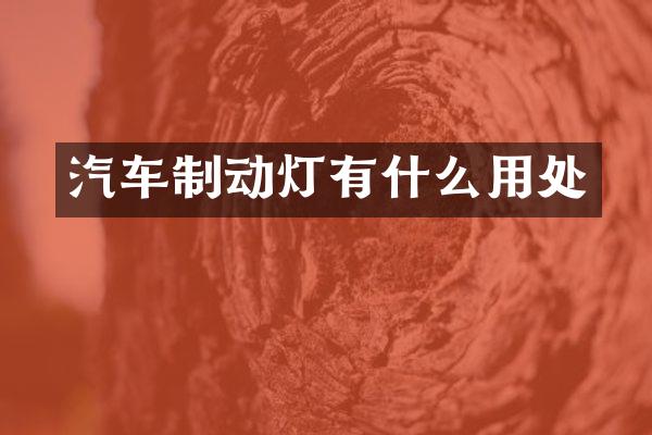 汽车制动灯有什么用处