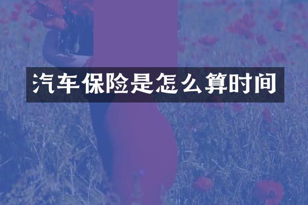 汽车保险是怎么算时间