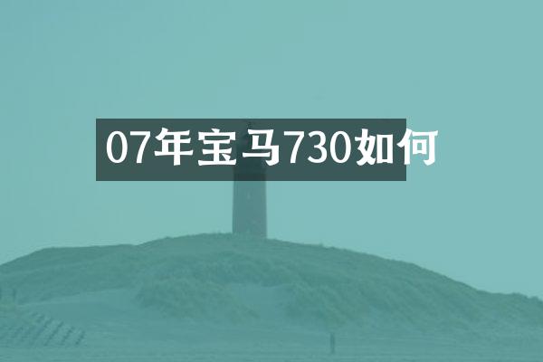 07年宝马730如何