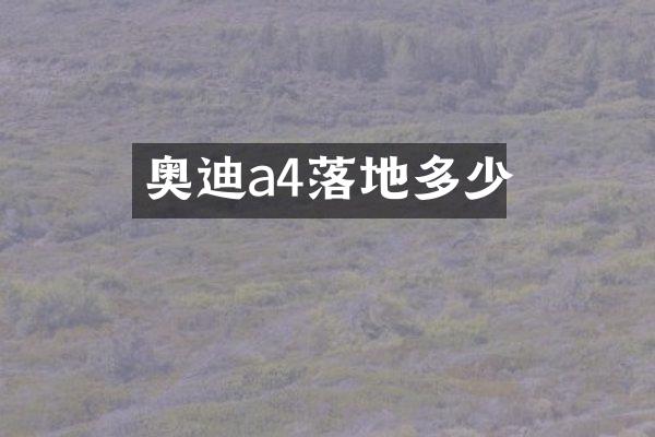 奥迪a4落地多少