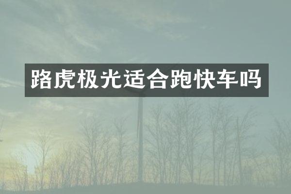 路虎极光适合跑快车吗