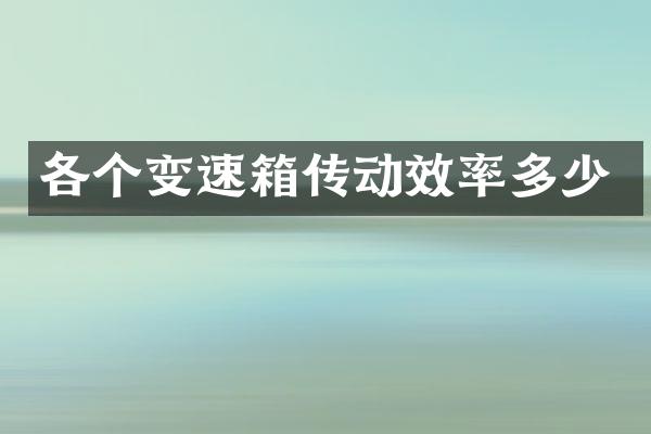 各个变速箱传动效率多少