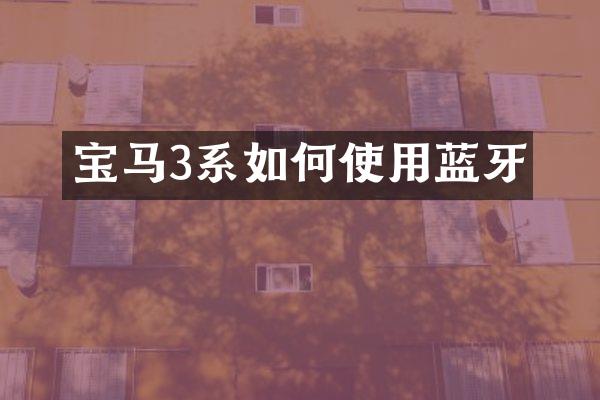 宝马3系如何使用蓝牙