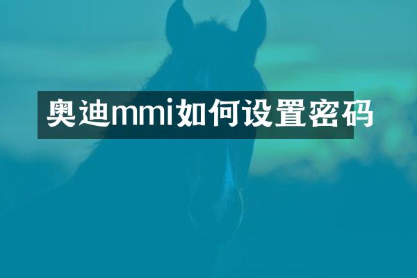 奥迪mmi如何设置密码