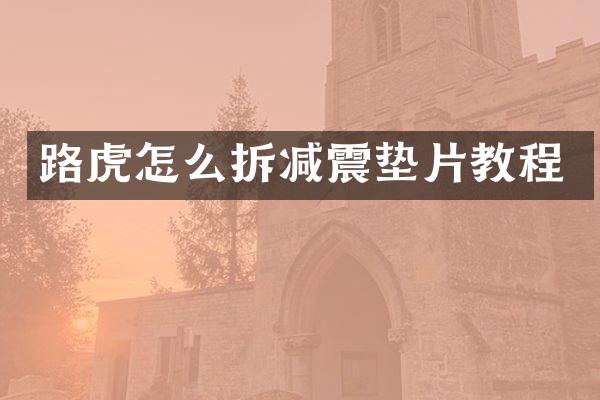 路虎怎么拆减震垫片教程
