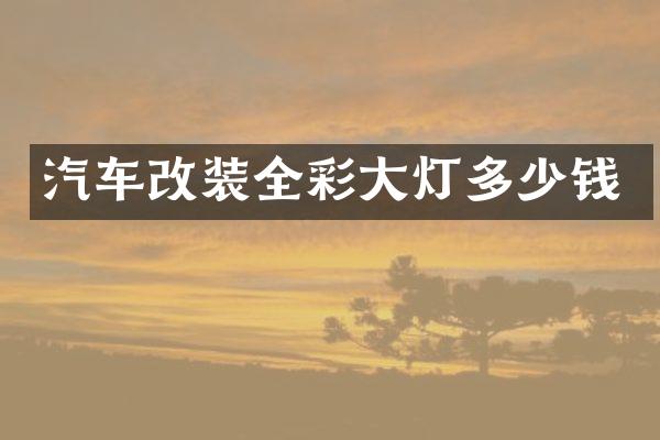 汽车改装全彩大灯多少钱