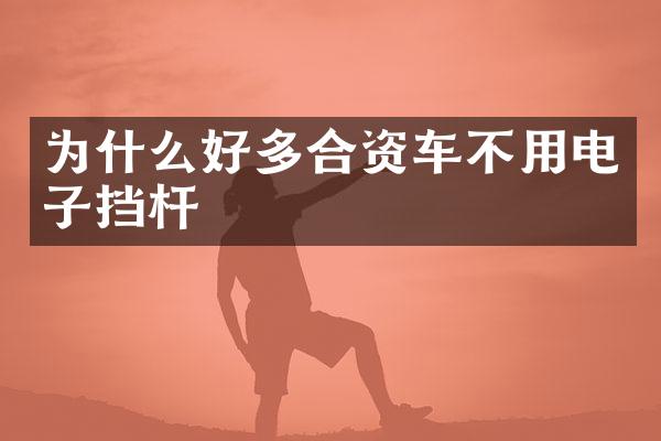 为什么好多合资车不用电子挡杆