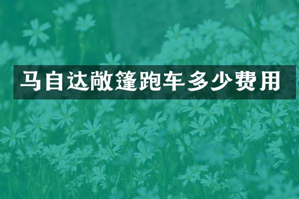 马自达敞篷跑车多少费用