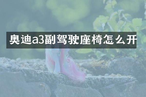 奥迪a3副驾驶座椅怎么开
