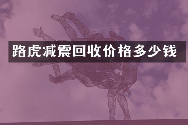 路虎减震回收价格多少钱