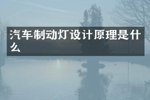 汽车制动灯设计原理是什么