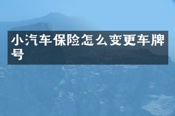 小汽车保险怎么变更车牌号
